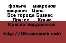 фольга 40 микронов пищевая › Цена ­ 240 - Все города Бизнес » Другое   . Крым,Красногвардейское